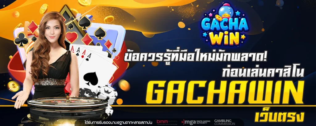 ข้อควรรู้ที่มือใหม่มักพลาด! ก่อนเล่นคาสิโน GACHAWIN เว็บตรง