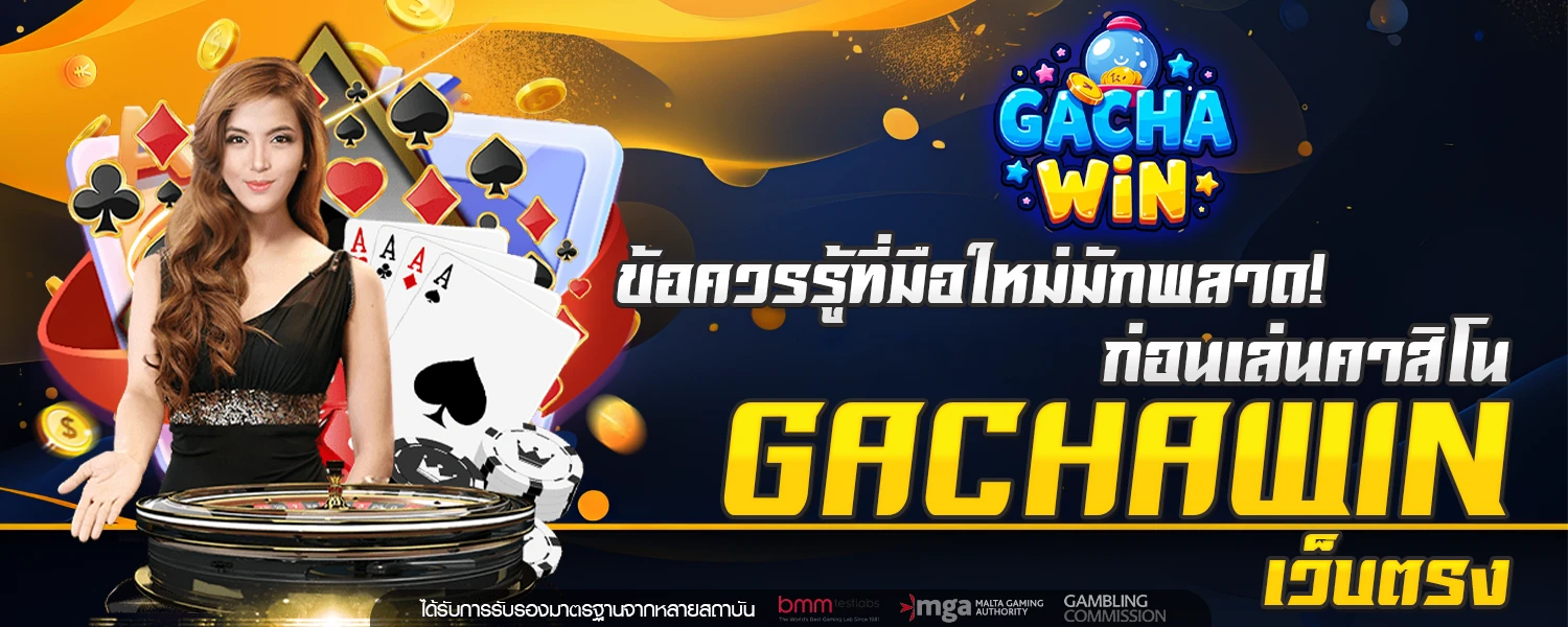 ข้อควรรู้ที่มือใหม่มักพลาด! ก่อนเล่นคาสิโน GACHAWIN เว็บตรง